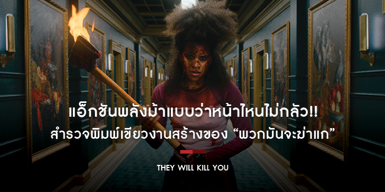แอ็กชันพลังม้าแบบว่าหน้าไหนไม่กลัว!! สำรวจพิมพ์เขียวงานสร้างของ “They Will Kill You - พวกมันจะฆ่าแก”